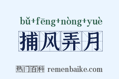 捕风弄月是什么意思的图片